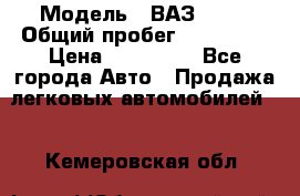  › Модель ­ ВАЗ 2114 › Общий пробег ­ 170 000 › Цена ­ 110 000 - Все города Авто » Продажа легковых автомобилей   . Кемеровская обл.